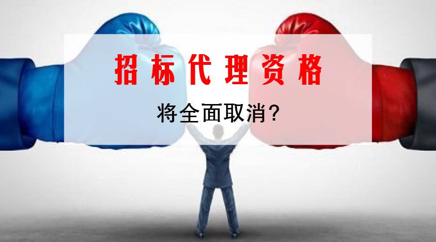 招標代理資格將全面取消 國家發改委釋放三大信號，開啟采購代理行業新篇章